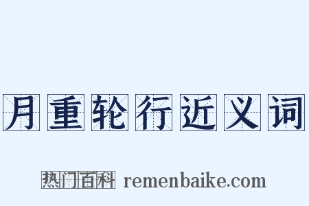 月重轮行近义词是什么意思的图片